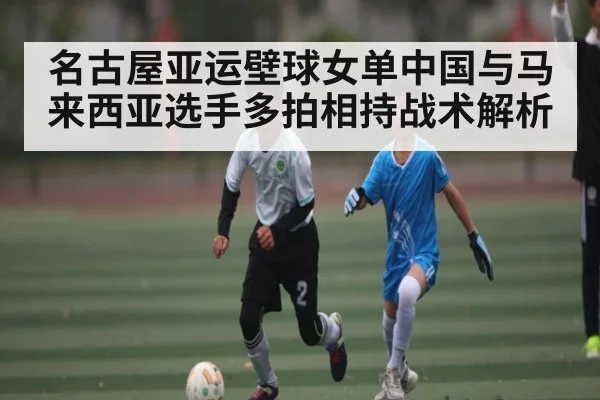 名古屋亚运壁球女单中国与马来西亚选手多拍相持战术解析